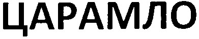 царамло
