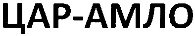 цар-амло