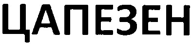 цапезен