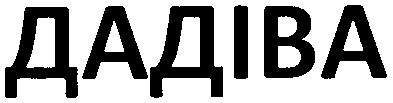 дадіва
