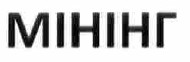 мінінг