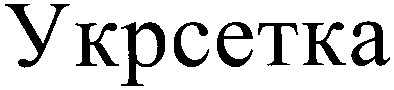 укрсетка
