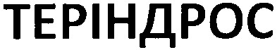 теріндрос