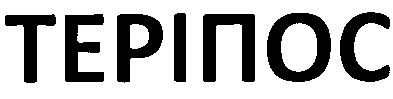 теріпос