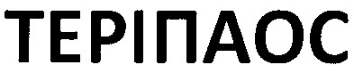 теріпаос