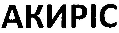 акиріс