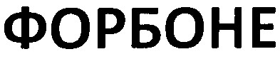 форбоне