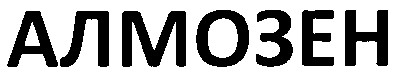 алмозен