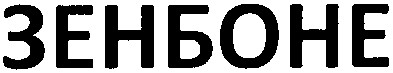 зенбоне