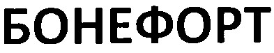 бонефорт