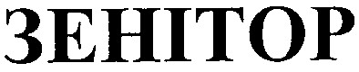 зенітор