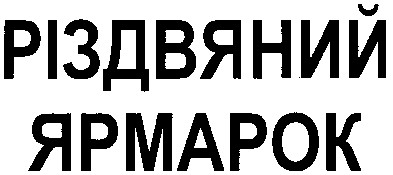 різдвяний ярмарок