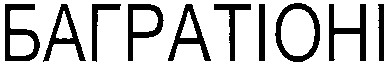 багратіоні