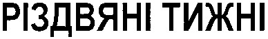 різдвяні тижні