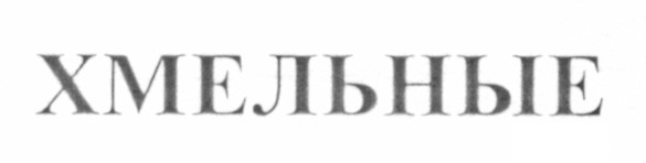 хмельные
