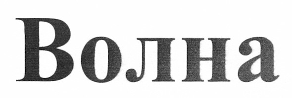 волна