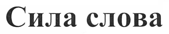 сила слова