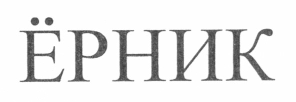 ёрник
