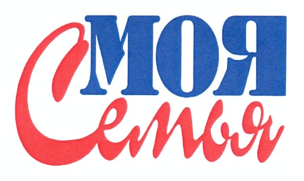 моя семья