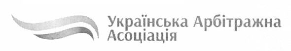 українська арбітражна асоціація