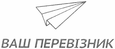 ваш перевізник