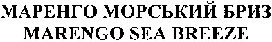 маренго морський бриз