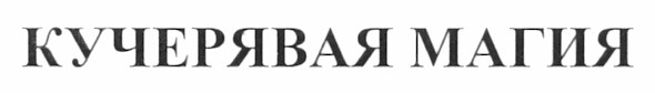 кучерявая магия