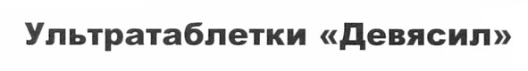 ультратаблетки девясил