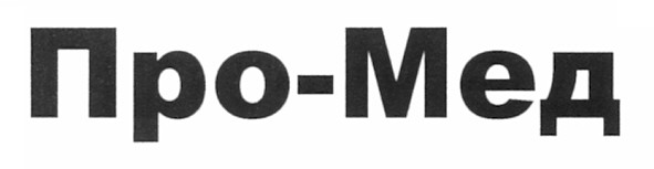 про-мед