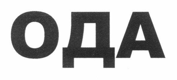 ода