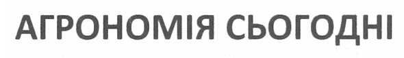 агрономія сьогодні