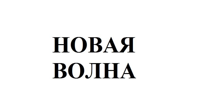 новая волна