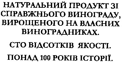 натуральний продукт зі справжнього винограду, вирощеного на власних виноградниках.