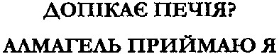допікає печія? алмагель приймаю я
