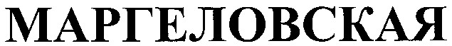 маргеловская