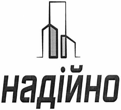 надійно
