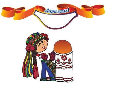 дари землі