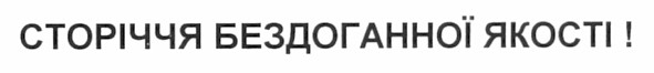 сторіччя бездоганної якості!