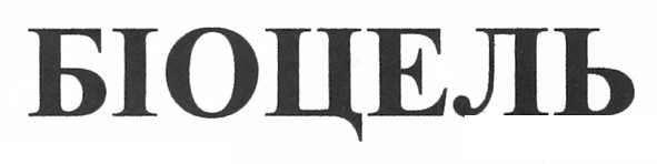 біоцель
