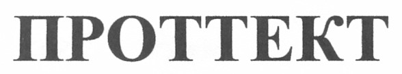 проттект