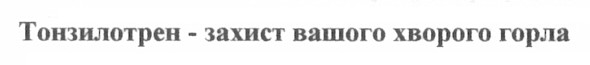 тонзилотрен - захист вашого хворого горла