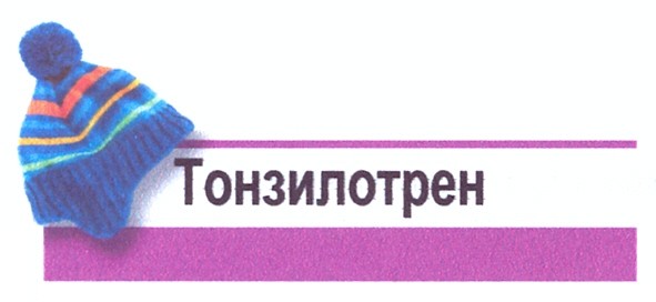 тонзилотрен