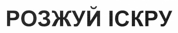 розжуй іскру