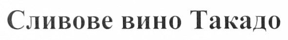 сливове вино такадо