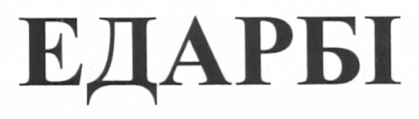 едарбі
