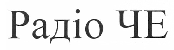радіо че