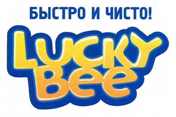 быстро и чисто!