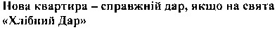 нова квартира - справжній дар. якщо на свята хлібний дар