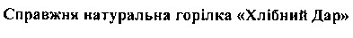 справжня натуральна горілка хлібний дар