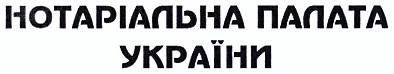 нотаріальна палата україни